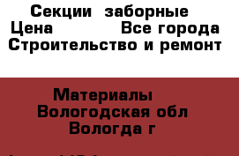 Секции  заборные › Цена ­ 1 210 - Все города Строительство и ремонт » Материалы   . Вологодская обл.,Вологда г.